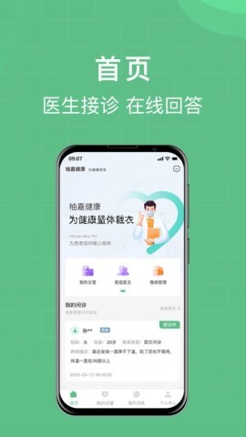 柚嘉健康医生端