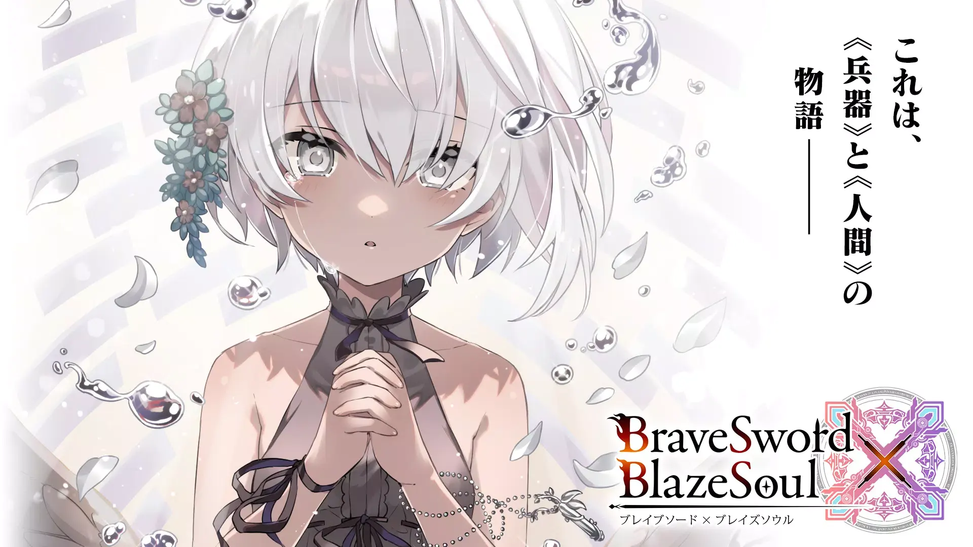剑与魂勇气之刃日服（bxb）