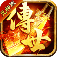 传世元神微变
