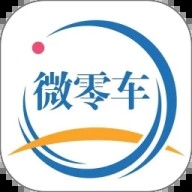 微零车