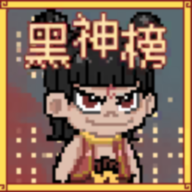 黑神榜哪吒2