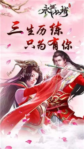 永恒仙域豪华版