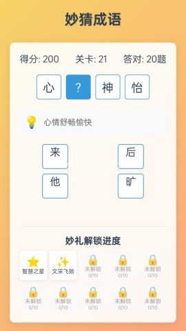 妙哉成语