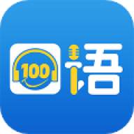 英语100口语