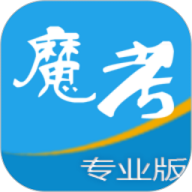 魔考大师专业版