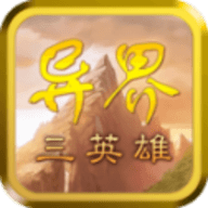 异界三英雄