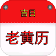 吉时万年历老黄历查询