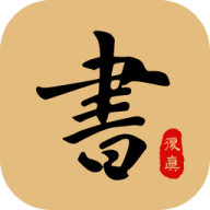 复真书法