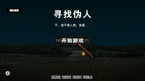 寻找伪人1.1 第1张图