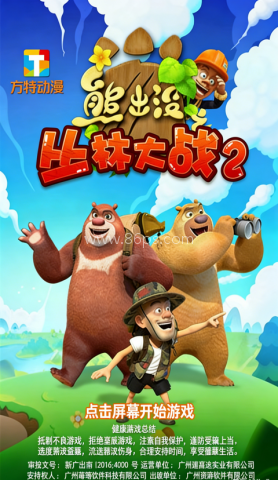 熊出没之丛林大战2 第1张图