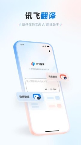 讯飞翻译软件