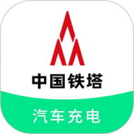 铁塔汽车充电