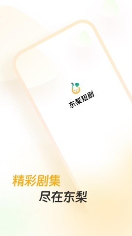 东梨短剧app 东梨短剧app