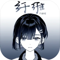 纤维