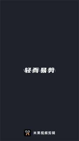 米果视频剪辑