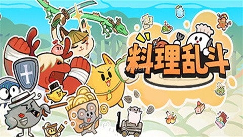 料理乱斗自走棋