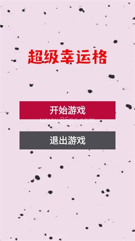 超级幸运格