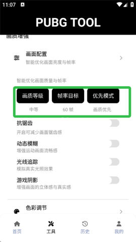 pubgtool画质修改器和平精英 第3张图