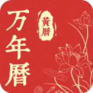 精准万年历