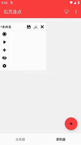 石页连点 第1张图