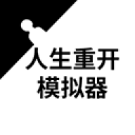 liferestart人生重开模拟器