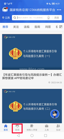 12366纳税服务 第8张图