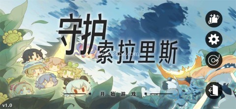 守护索拉里斯