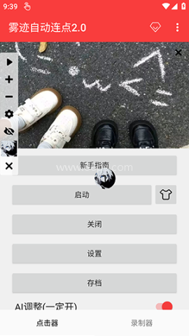 雾迹自动连点 第3张图