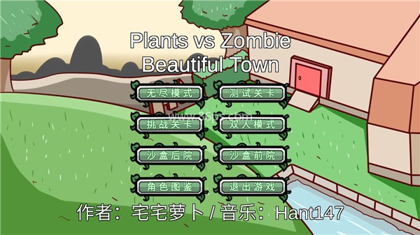植物大战僵尸bt版宅宅萝卜（PVZ_BT）