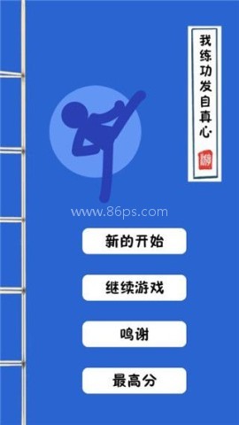 我练功发自真心 我练功发自真心