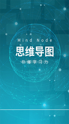 MindNode思维导图 MindNode思维导图