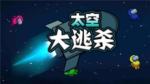 太空大逃杀（Imposter Battle Royale）