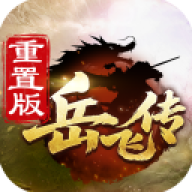 精忠报国岳飞传内购版