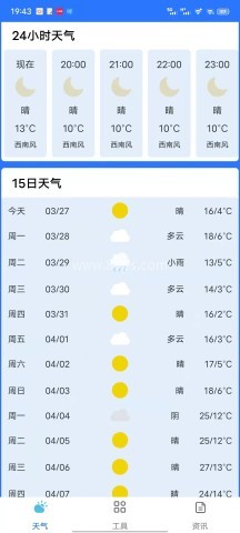 天气预报精准版