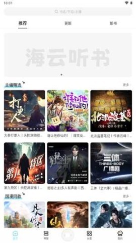 海云听书纯净版