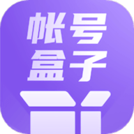 账号盒子