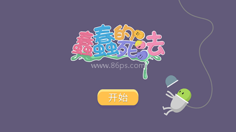 蠢蠢的死法国际版