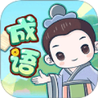 成语大擂台