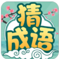 成语一剪梅