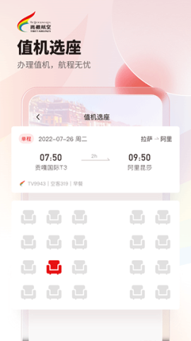 西藏航空