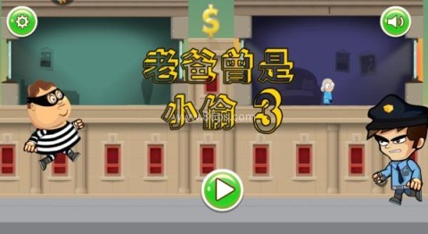 老爸曾是小偷3中文版 老爸曾是小偷3中文版