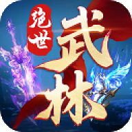 绝世武林官网版