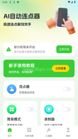 AI自动连点器