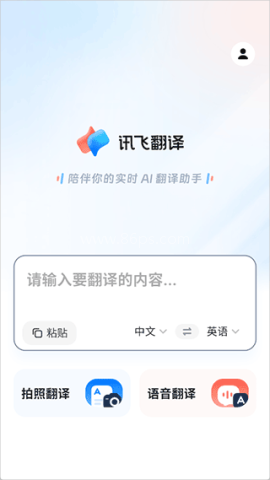 讯飞翻译app安卓版 第1张图