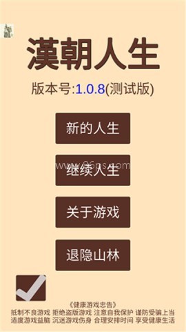 汉朝人生模拟器 汉朝人生模拟器