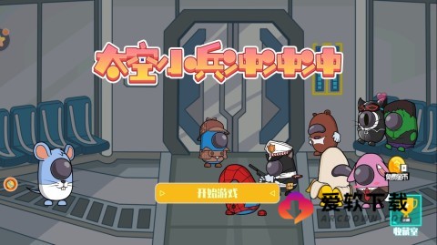 太空小兵冲冲冲