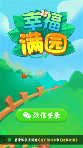 幸福满园
