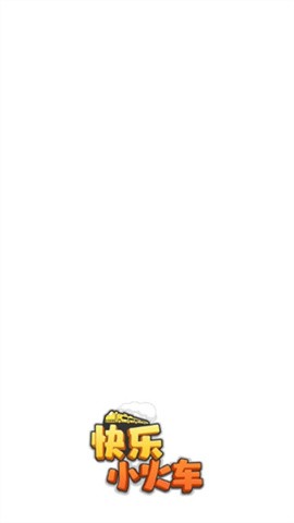 快乐小火车官方版