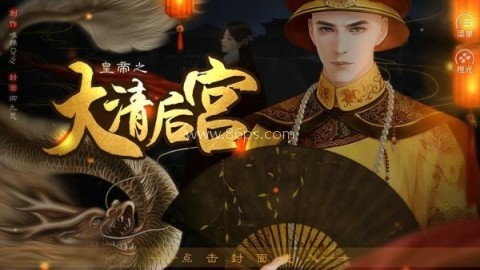 皇帝之大清后宫 皇帝之大清后宫
