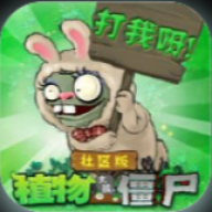 植物大战僵尸冒险社区版